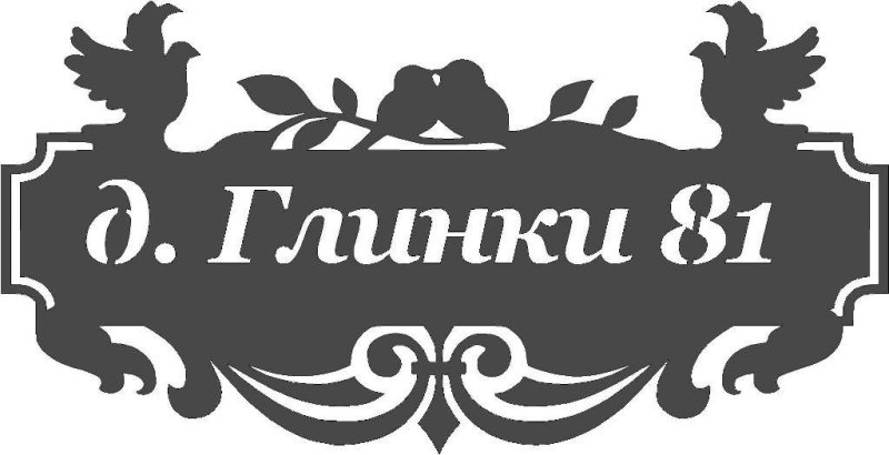 Адресная табличка на частный дом