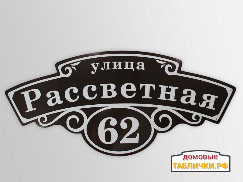 Адресная табличка