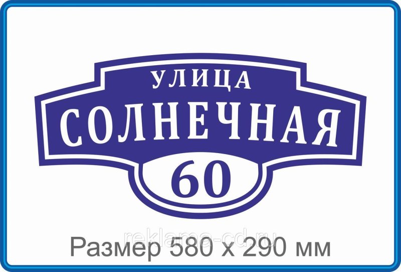 Адресная табличка фигурная