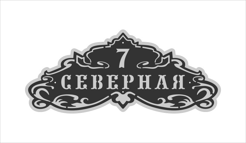 Адресная табличка на частный дом