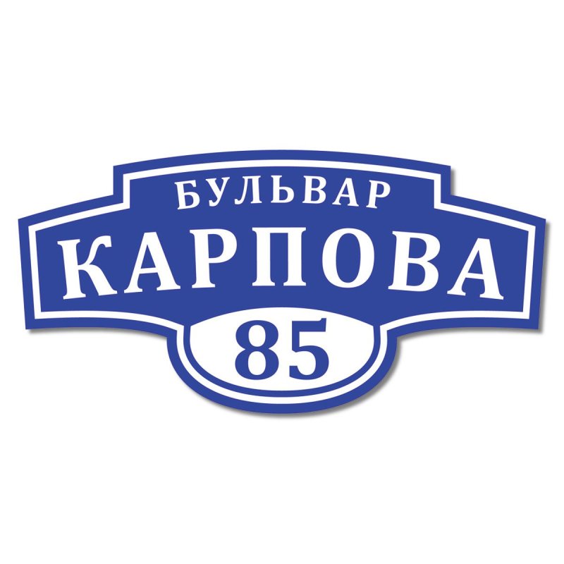 Уличные таблички