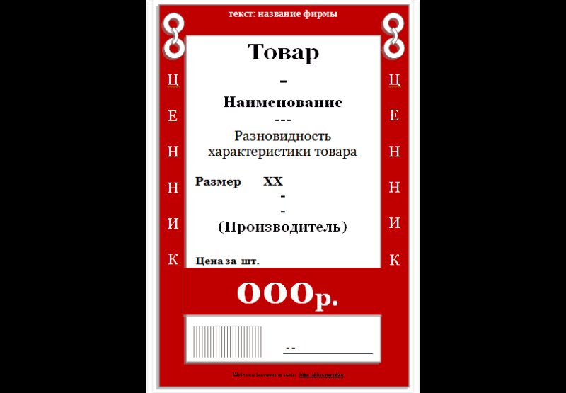 Ценники образец