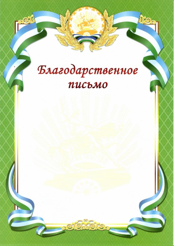 Фон для благодарственного письма