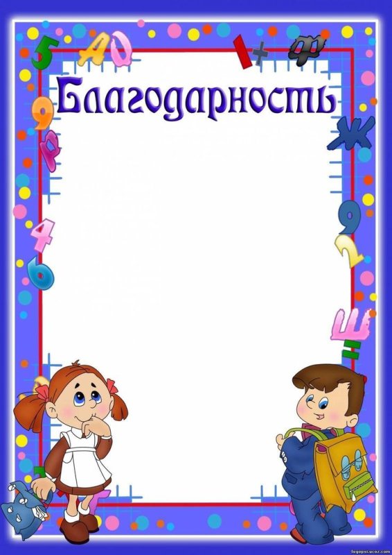 Благодарственные грамоты детям