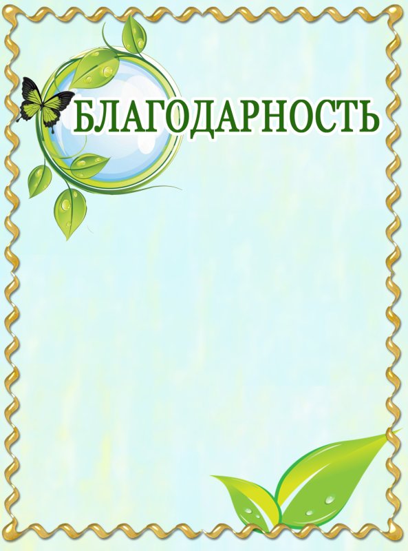 Рамка для благодарности