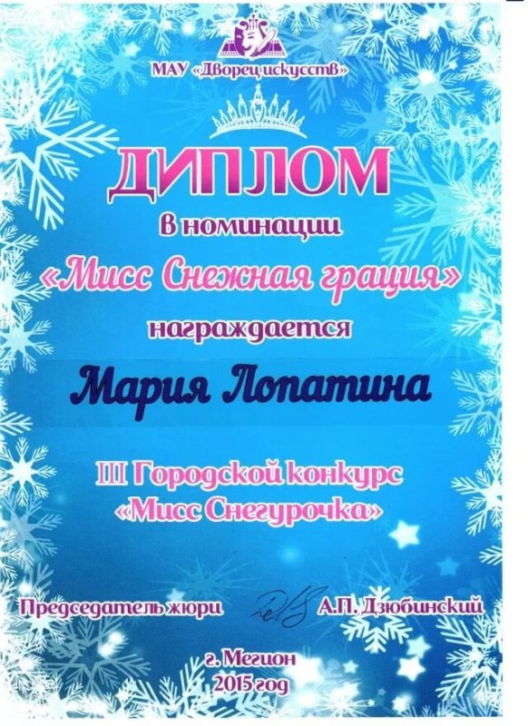 диплом мисс снегурочка