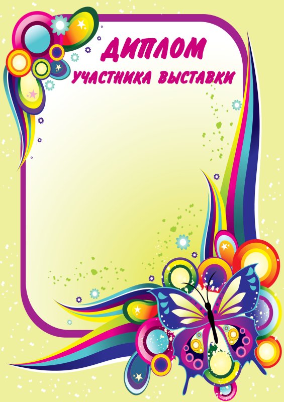 Грамота за участие в конкурсе рисунков
