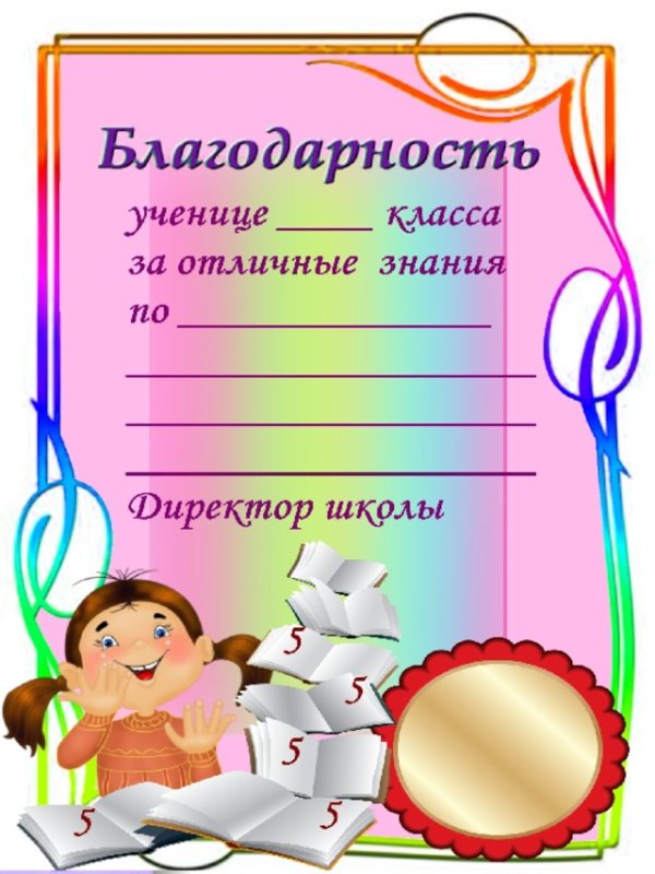 Благодарность ученику начальной школы