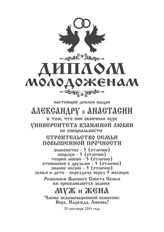 Диплом молодоженов