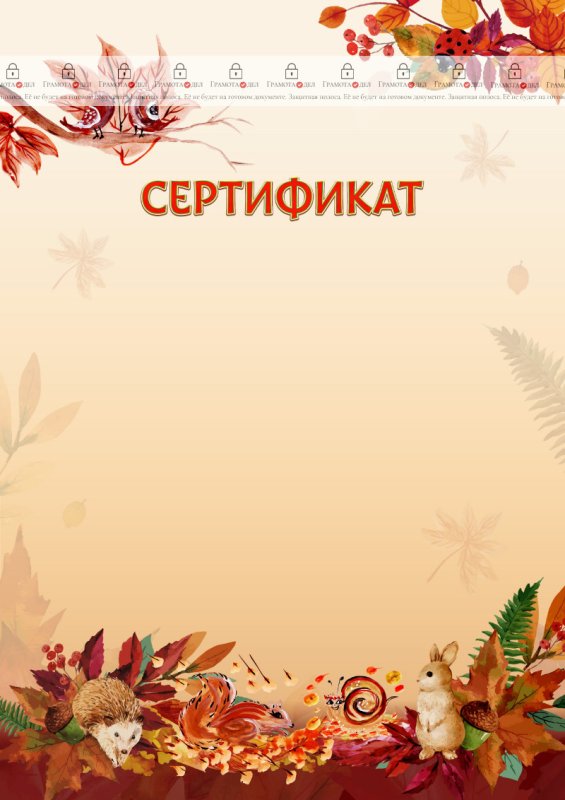 Благодарность осень