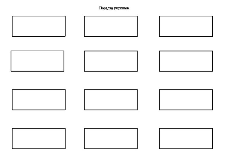 Посадка детей в классе схема