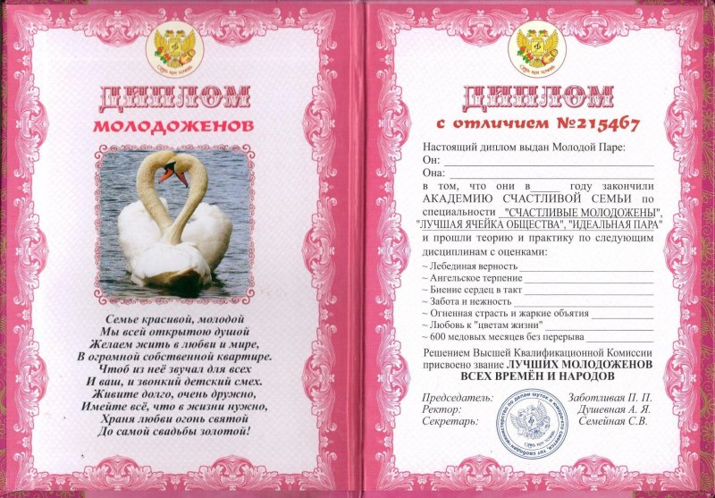 Диплом молодоженов