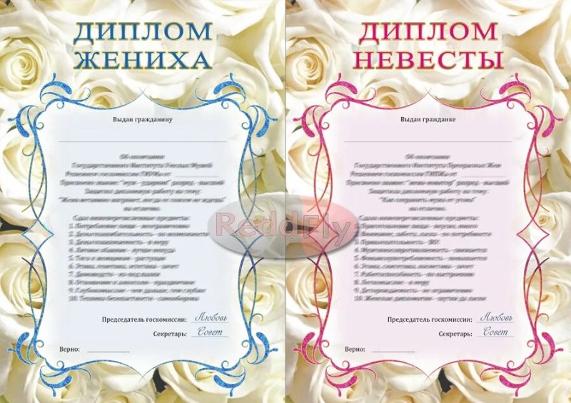 Свадебный диплом жениха и невесты