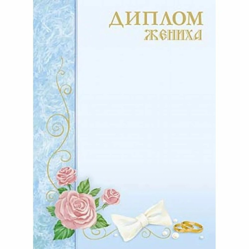 Диплом жениха
