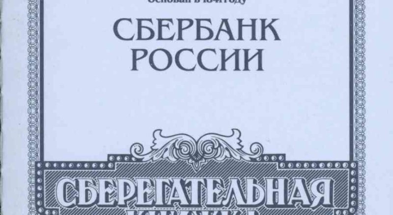 Титульный лист сберегательной книжки