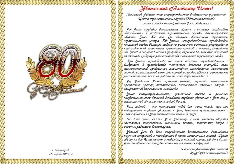 с юбилеем 80