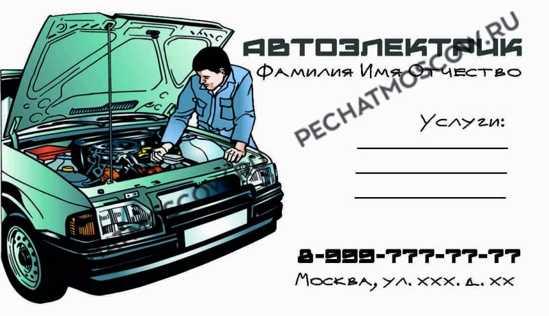 визитка автоэлектрик