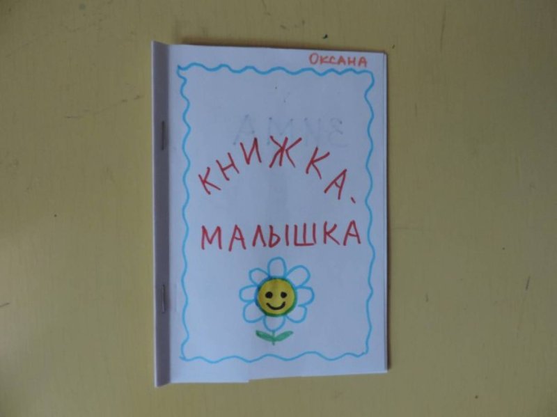 Книжка малышка