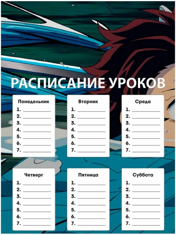 Расписание уроков аниме клинок рассекающий демонов