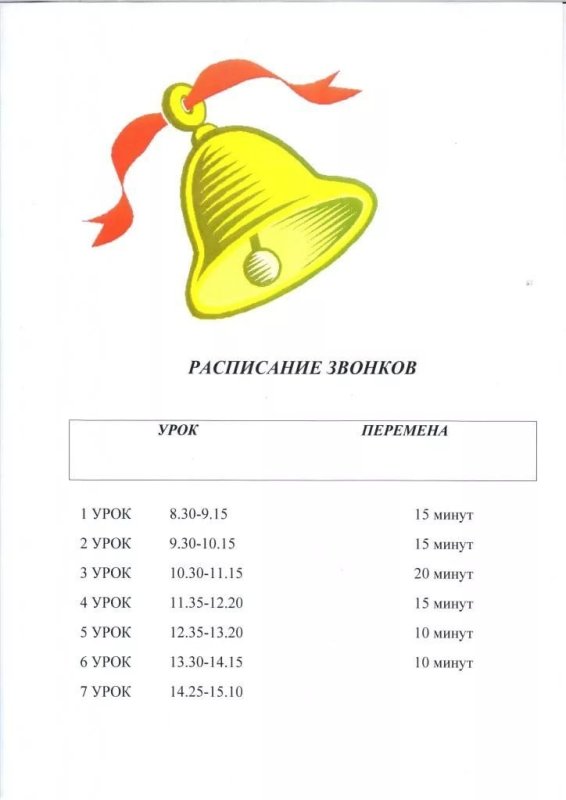 Расписание звонков в школе ш