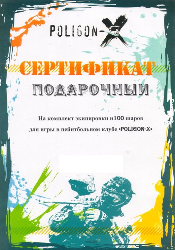 Подарочный сертификат пейнтбол