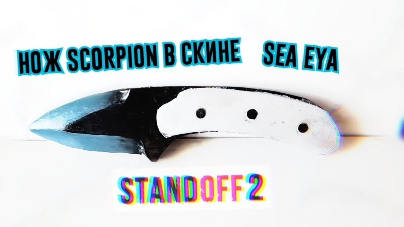 Scorpion нож из Standoff 2