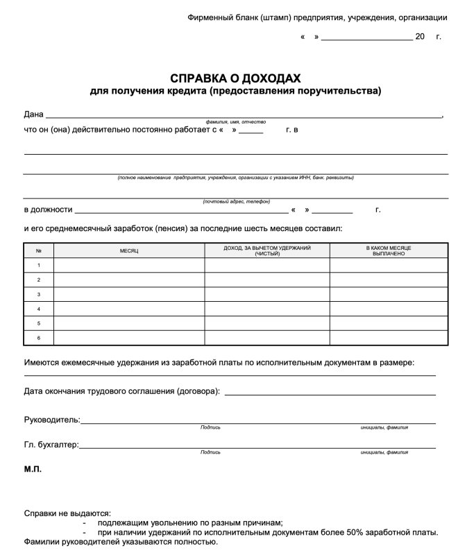 Образец справки о доходах за 12 месяцев в банк