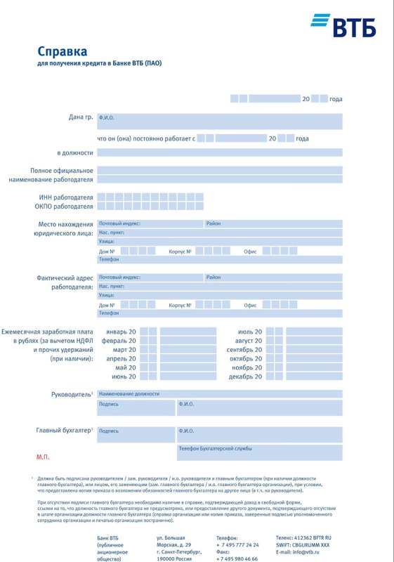 Форма справки о доходах в банк для получения кредита