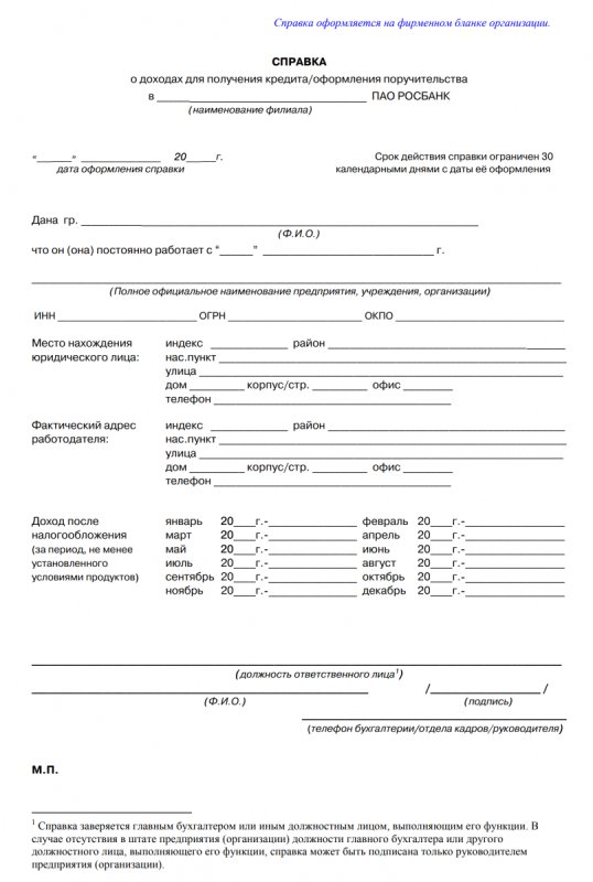 Справка о доходах по форме банка для ипотеки