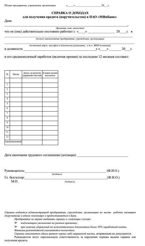 Справка о доходах банковского образца