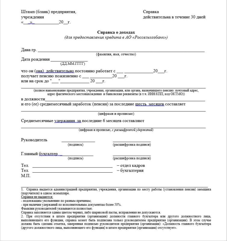 Заполнить справку по форме банка Россельхозбанк образец