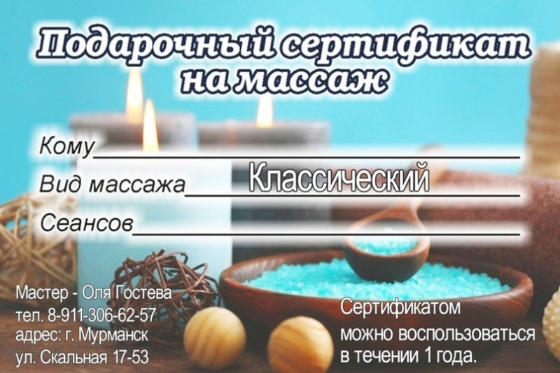 Подарочный сертификат на сеанс массажа