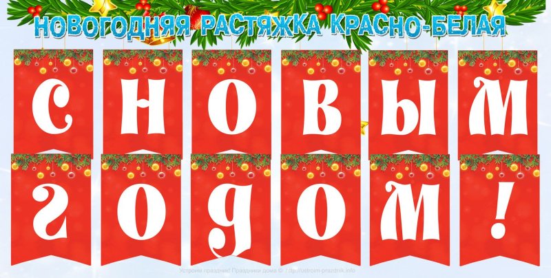 Растяжка флажки с новым годом