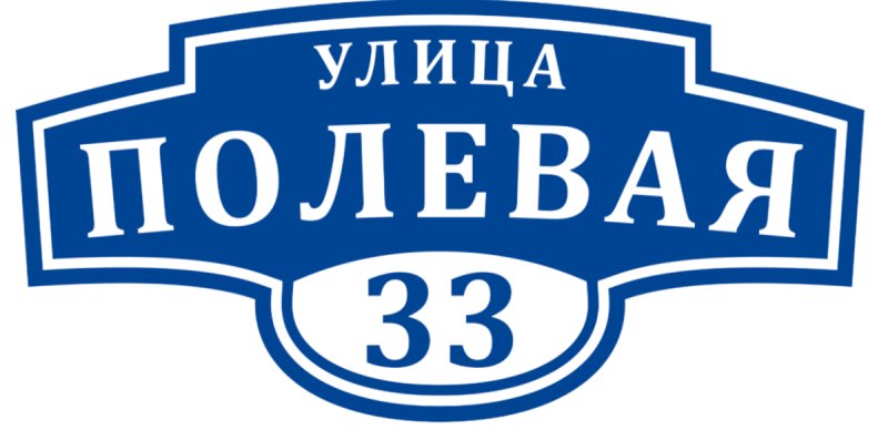 Адресная вывеска