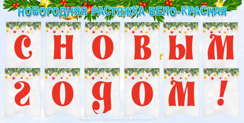 Новогодняя растяжка с новым годом