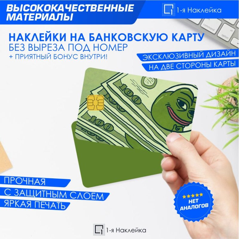 Стикеры для банковских карт