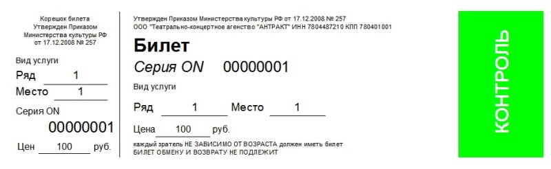Билет для игры в театр