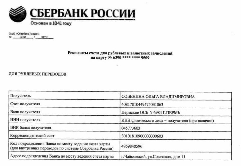 Что такое реквизиты банковской карты Сбербанк образец
