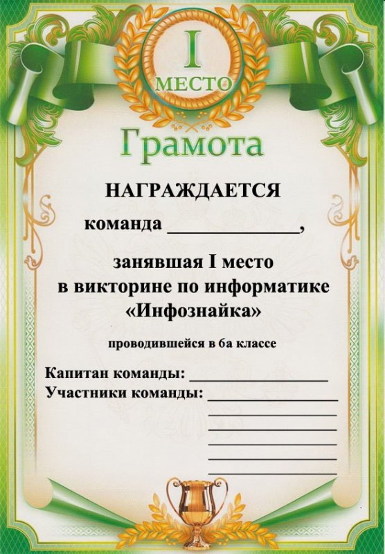 Грамота за участие в викторине