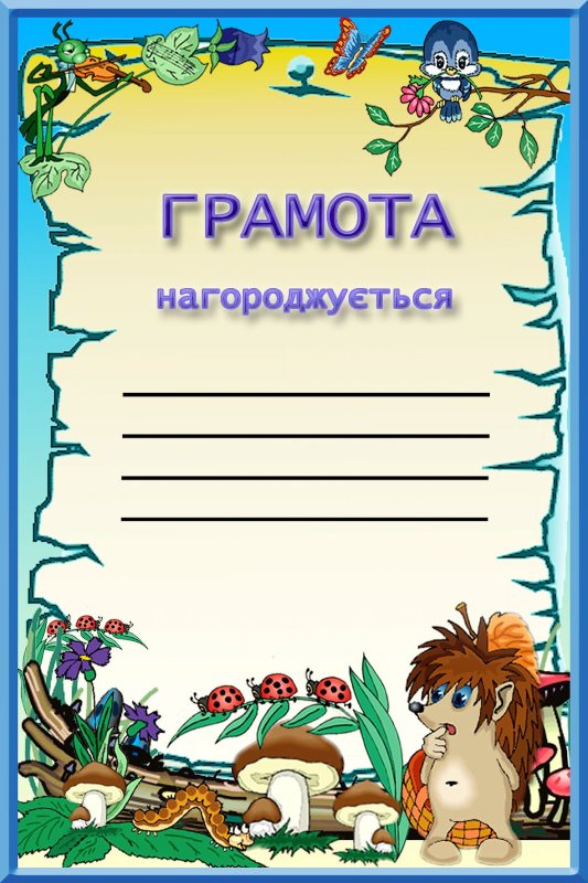 Детские грамоты