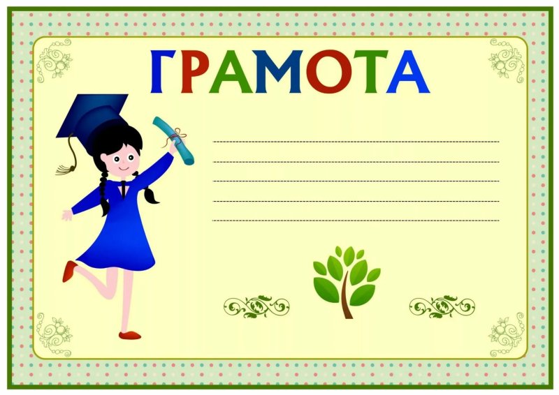 Дипломы и грамоты для детей