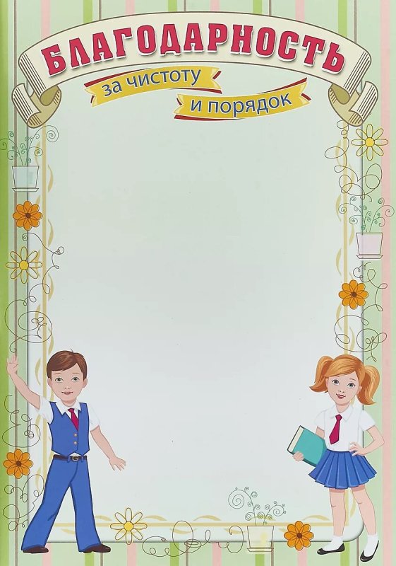 Грамота за чистоту и порядок в классе