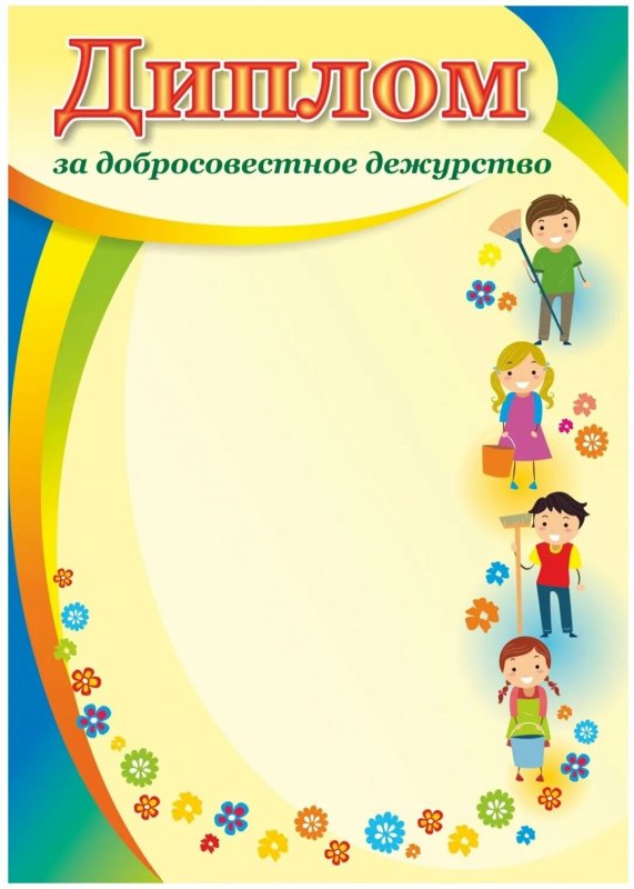 Грамота за дежурство по школе