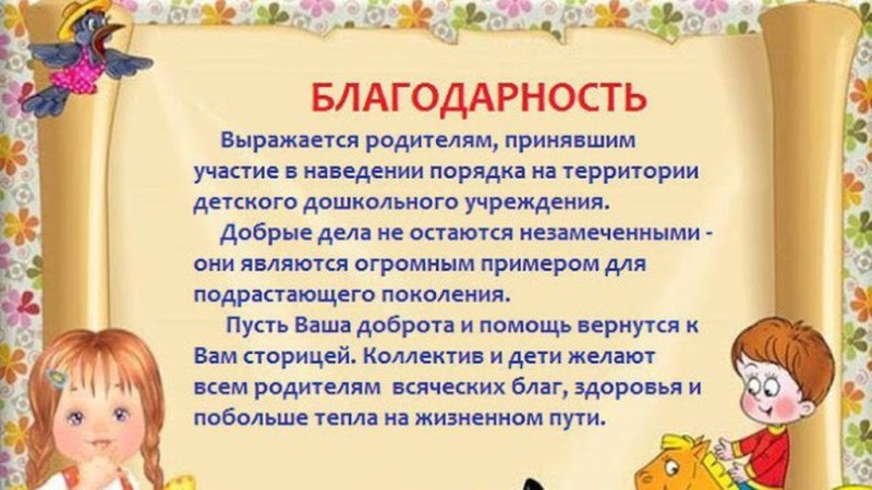 Благодарность родителям за участие в субботнике в детском саду