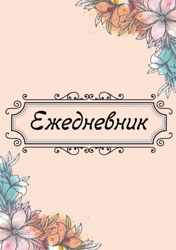 обложка ежедневника