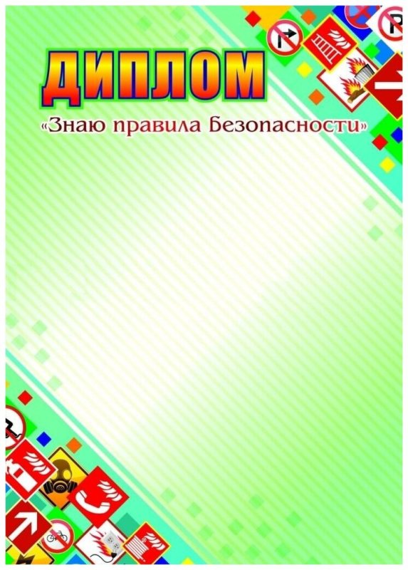 Диплом по безопасности