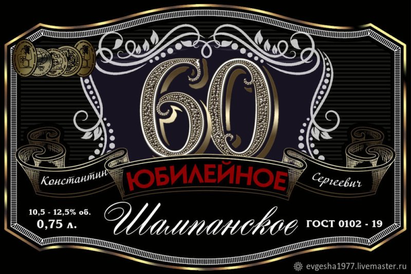 этикетки на юбилей 60