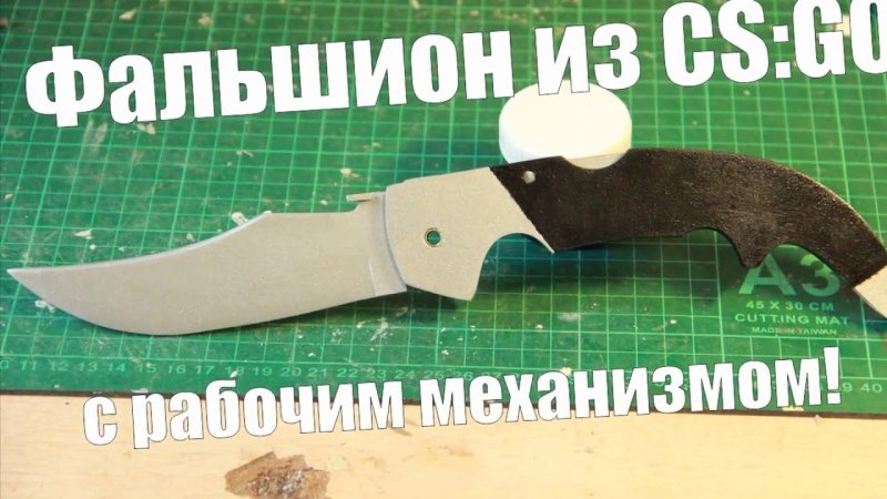 Нож Фальшион из КС го из дерева