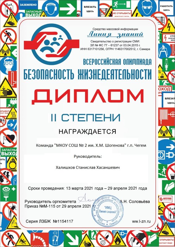 Олимпиада по ОБЖ грамота