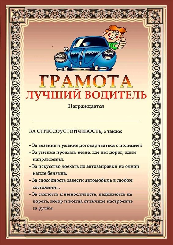 Грамота инструктору по вождению